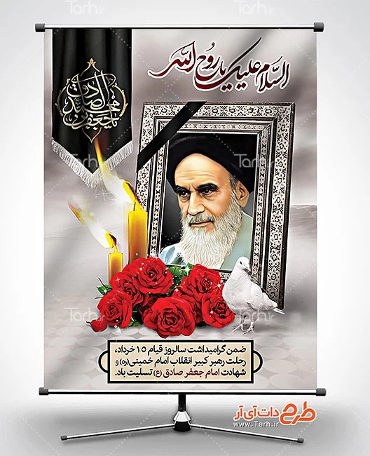 بنر شهادت امام صادق رحلت امام خمینی 15 خرداد 9559818